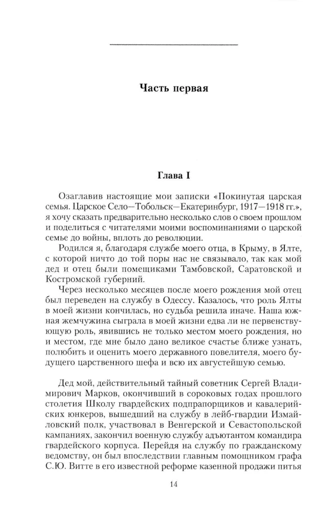 Покинутая царская семья. Царское Село — Тобольск — Екатеринбург. 1917—1918
